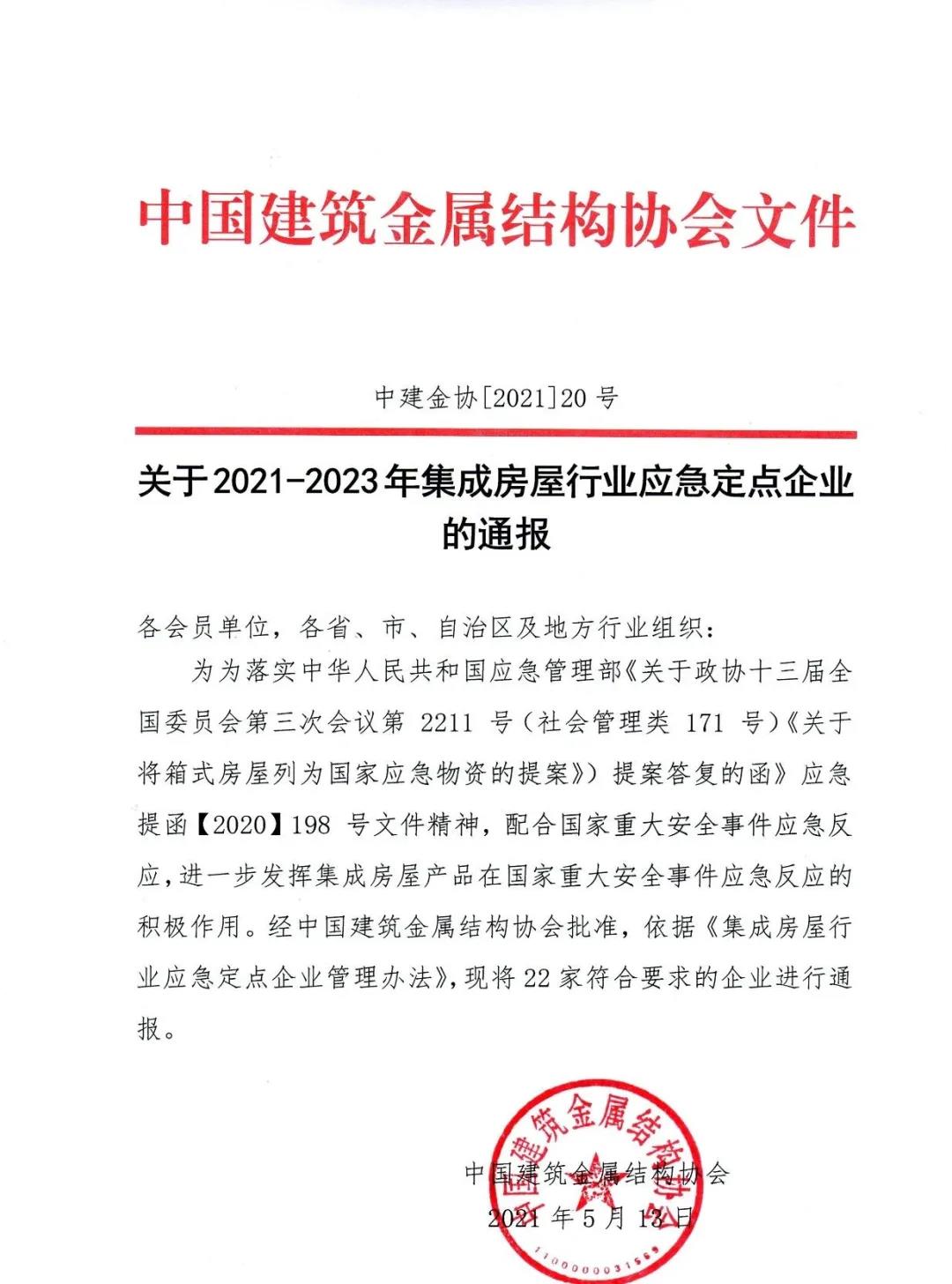 2021~2023年集成房屋行業(yè)應(yīng)急定點企業(yè)01.jpg